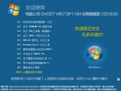 Թ˾ GHOST WIN7 SP1 X64 콢 V2019.03