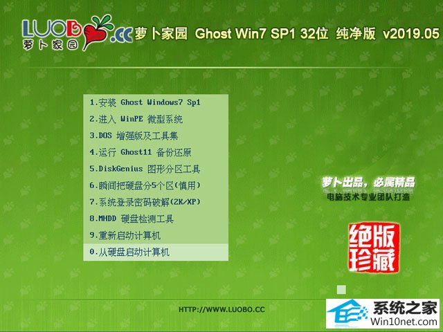 萝卜家园 Ghost Win7 32位纯净版 v2019.05