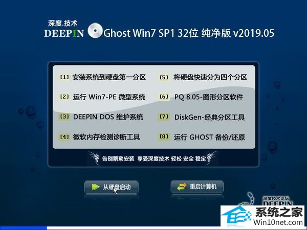 深度技术 Ghost Win7 32位纯净版 v2019.05