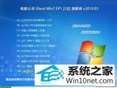 Թ˾ Ghost Win7 32λ콢 v2019.05