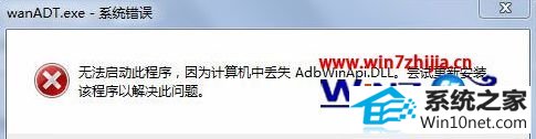 win10ϵͳԿwanadt.exeʾʧAbdwinApi.dLLͼĲ