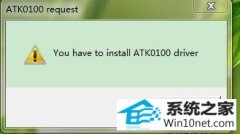 Թ˾win10ϵͳ˶ʼǱʾatk0100 requestķ