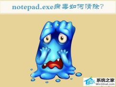 win10ϵͳnotepad.exeİ취