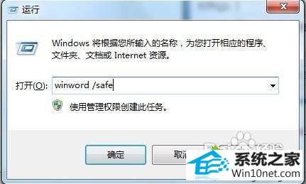 键入“winword/safe” win10系统打不开word2007的图文步骤