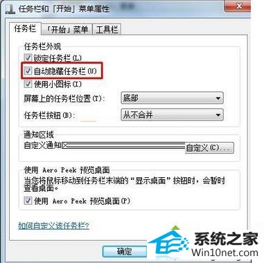 点击应用并确定 win10系统开机按“win”键才会显示任务栏的图文步骤