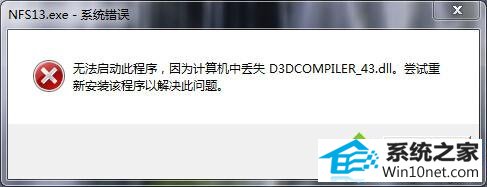 win10ϵͳʾd3dcompiler_43.dllļʧͼĲ