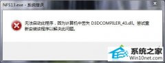 Ѽ԰win10ϵͳʾd3dcompiler_43.dllļʧĽ̳