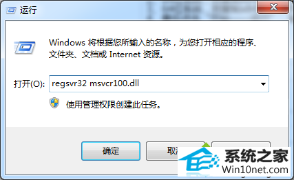 输入“regsvr32 msvcr100.dll” win10系统提示msvcr100.dll丢失的图文步骤