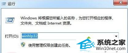 输入winhlp32 win10系统按F1键无法打开windows帮助和支持中心的图文步骤
