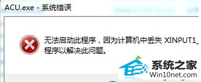 系统错误 win10系统运行游戏被提示xinpUT1-3.dll错误的图文步骤