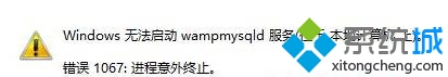 win10系统登陆MysQL服务出现1067错误怎么处理 win10系统登陆MysQL服务出现1067错误的图文步骤