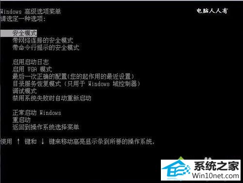 进入安全模式 win10系统开机出现160wifinetpro.sys蓝屏的图文步骤