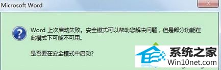 点击“是” win10系统操作系统不开office2013出现错误“Microsoft word已停止工作” 的图文步骤