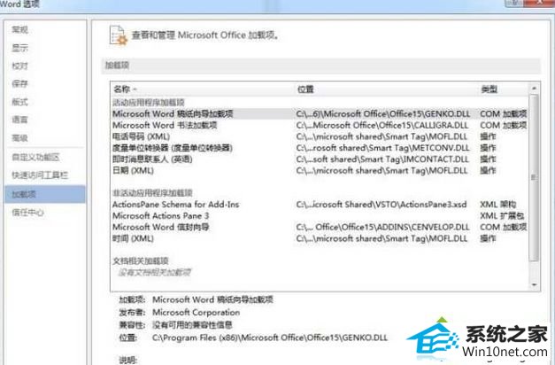 进入加载项对话框 win10系统操作系统不开office2013出现错误“Microsoft word已停止工作” 的图文步骤