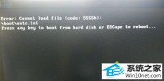 Աwin10ϵͳṵװʾError: cannot load file (code:5555h)Ľ̳