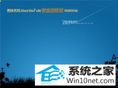 雨林木风 Ghost Win7 32位 安全装机版 v2019.06