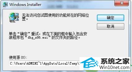 win10系统软件卸载不掉:无法访问....网络位置的解决方法