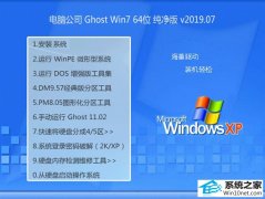 Թ˾ Ghost Win7 64λ v2019.07