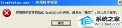 win10ϵͳӦóʼʧܵĴ̳
