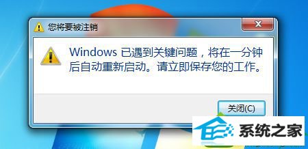 win10提示windows已遇到关键问题将在一分钟后自动重新启动怎么办 win10系统提示windows已遇到关键问题将在一分钟后自动重新启动的解决方法