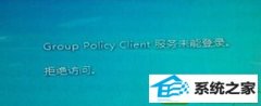 win10ϵͳʾgroup policy clientδܵ¼ܾʵľ弼