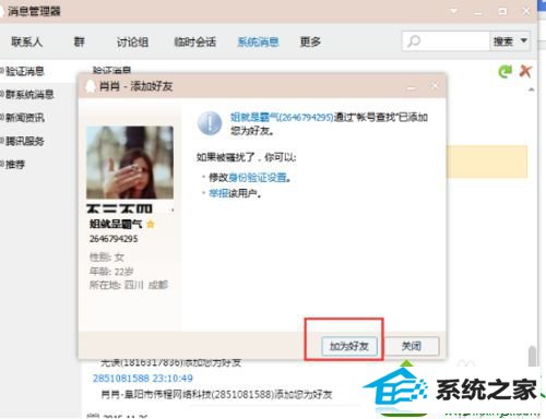 找到”加为好友“ win10系统登录QQ添加好友提示“无法添加好友”的解决方法