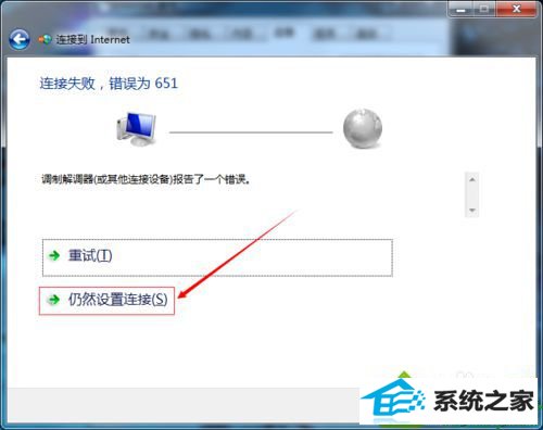 选择“仍然设置链接” win10系统手误删除iE浏览器宽带链接的解决方法