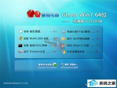 ѻ԰ Ghost Win7 64λ v2019.08