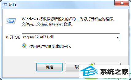 输入regsvr32 atl71.dll win10系统使用屏幕录制功能时弹出错误提示“缺少ATL71.ddL文件”的解决方法
