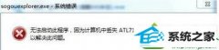 win10ϵͳʹĻ¼ƹʱʾȱATL71.ddLļİ취