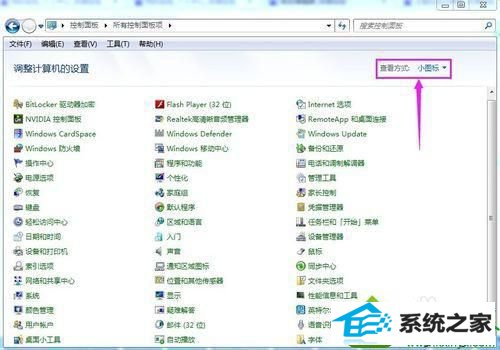 小图标 win10系统打开控制面板却找不到卸载程序选项的解决方法