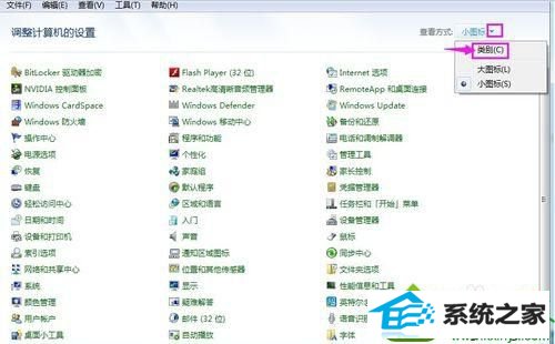 选择类别 win10系统打开控制面板却找不到卸载程序选项的解决方法