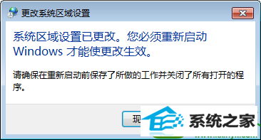 提示重新启动 win10系统玩日文游戏出现文字乱码的解决方法