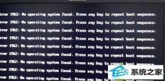 win10ϵͳʼǱʾerror1962no operating systen foundİ취