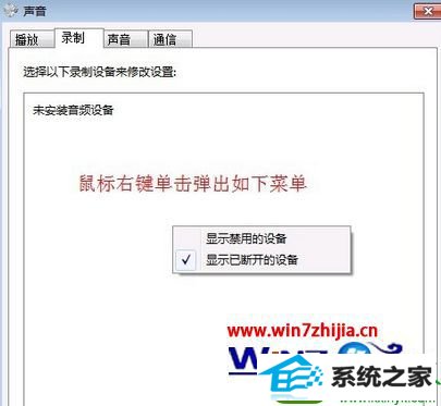 win10系统重装麦克风测试显示没有录音设备的解决方法