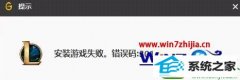 win10ϵͳװweGameװϷʧִܳ301Ļָ