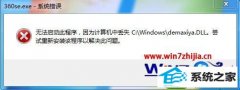 win10ϵͳ360򲻿ʾжʧdemaxiya.dllĴ
