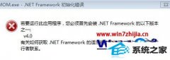 йش廹ԭwin8ϵͳװ򵯳mom.exe - net frameworkʼ