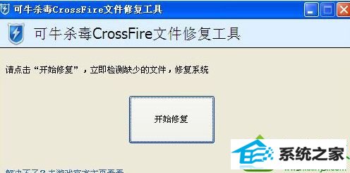 开始修复 win10系统玩CF提示client file corruption detected的解决方法