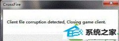 ˾win10ϵͳCFʾclient file corruption detectedİ취