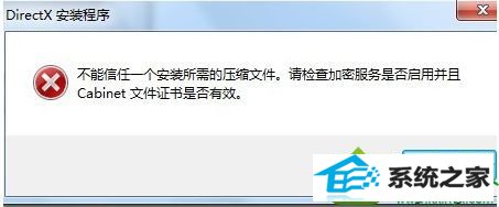 win10安装directx9.0提示“不能信任一个安装所需的压缩文件”怎么办 win10系统安装directx9.0提示“不能信任一个安装所需的压缩文件”的解决方法