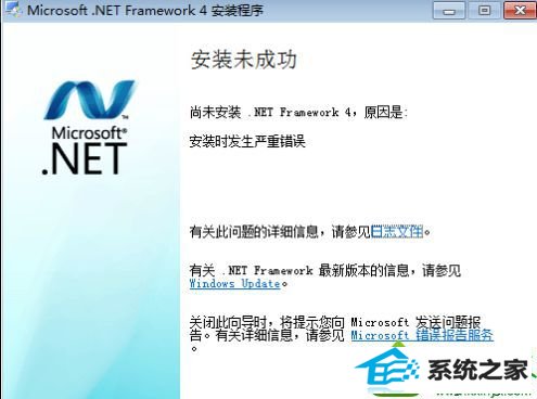 安装未成功 win10系统安装.nET Framework 4提示“安装时发生严重错误”的解决方法