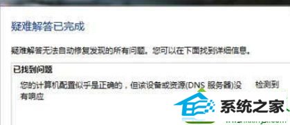 win10提示“您的计算机配置似乎正确的,但该设备或资源(dns)没检测到响应” win10系统提示“您的计算机配置似乎正确的,但该设备或资源(dns)没检测到响应”的解决方法