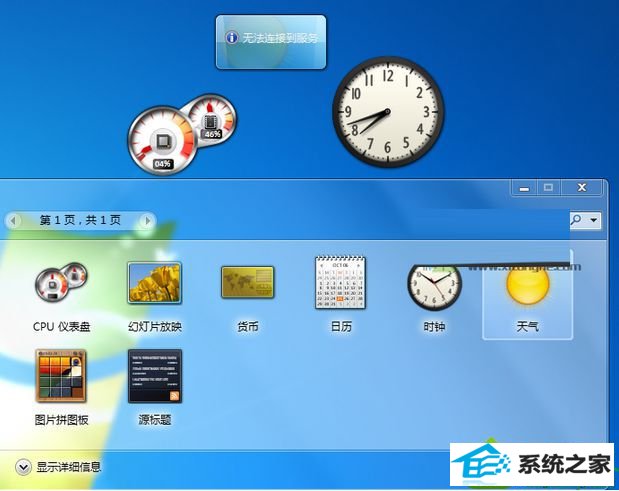 打开小工具 win10系统自带的CpU仪表盘变方块显示不正常的解决方法