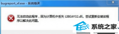 ˾win10ϵͳ޷ʾBugReport.exeϵͳ󡱵ļ