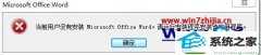 ʦwin10ϵͳoffice20010º޷ʹõĲ