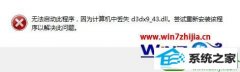 Աԭwin10ϵͳ潣ʾʧd3dx9_43.dll