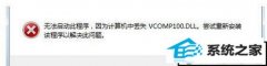 ϸ˵win10ϵͳŽ̷2ʾûҵVcomp100.dll