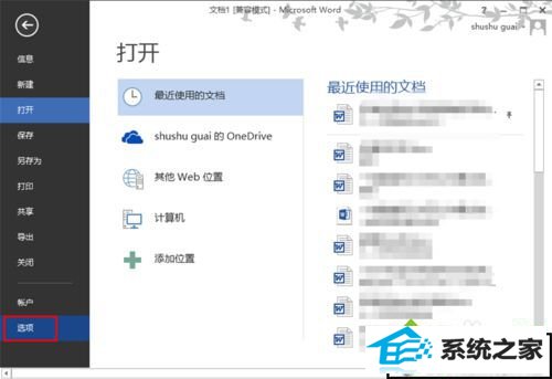 点击“选项” win10系统中word文件丢失的解决方法