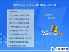 电脑公司Windows7 v2020.04 64位 老机装机版